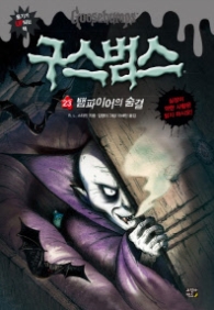 구스범스 23 - 뱀파이어의 숨결